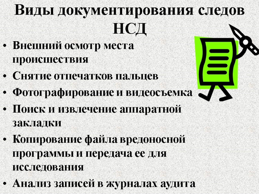 Виды документирования следов НСД Внешний осмотр места происшествия Снятие отпечатков пальцев Фотографирование и видеосъемка